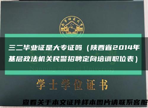 三二毕业证是大专证吗（陕西省2014年基层政法机关民警招聘定向培训职位表）缩略图