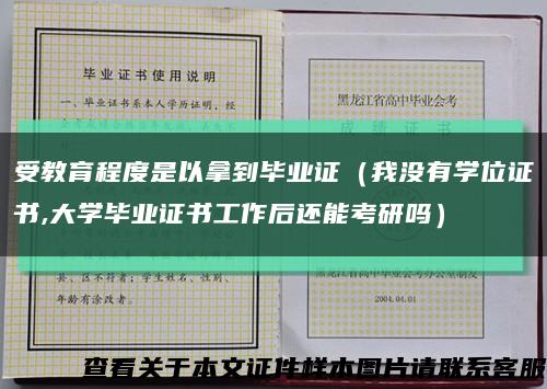 受教育程度是以拿到毕业证（我没有学位证书,大学毕业证书工作后还能考研吗）缩略图