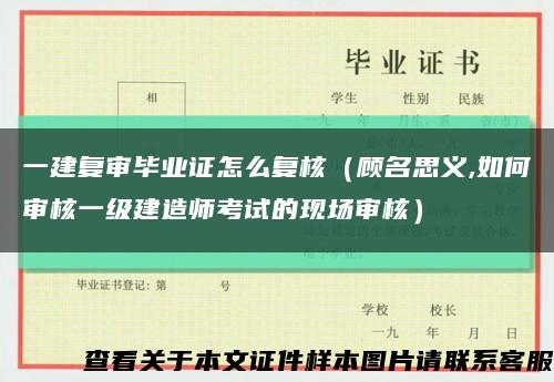 一建复审毕业证怎么复核（顾名思义,如何审核一级建造师考试的现场审核）缩略图