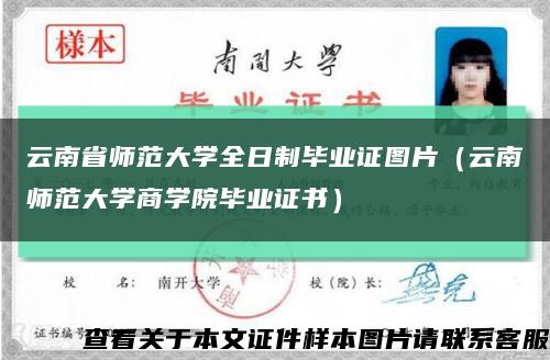 云南省师范大学全日制毕业证图片（云南师范大学商学院毕业证书）缩略图