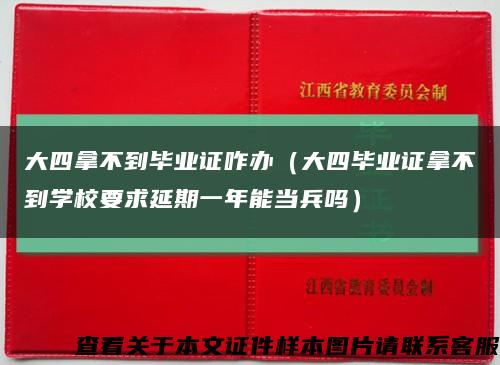 大四拿不到毕业证咋办（大四毕业证拿不到学校要求延期一年能当兵吗）缩略图