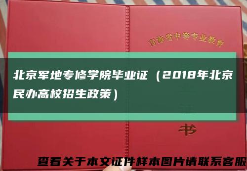 北京军地专修学院毕业证（2018年北京民办高校招生政策）缩略图