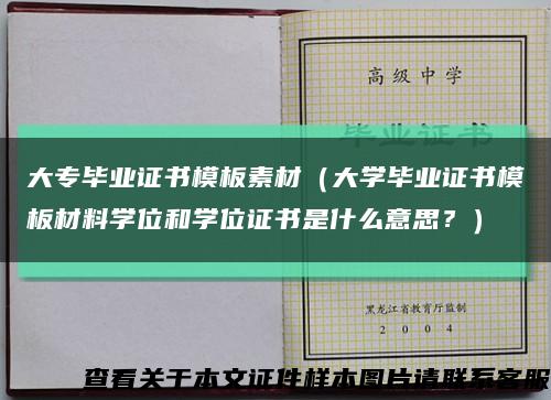 大专毕业证书模板素材（大学毕业证书模板材料学位和学位证书是什么意思？）缩略图