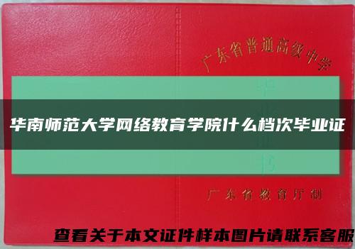 华南师范大学网络教育学院什么档次毕业证缩略图