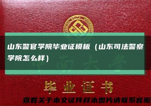 山东警官学院毕业证模板（山东司法警察学院怎么样）缩略图