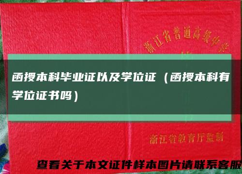 函授本科毕业证以及学位证（函授本科有学位证书吗）缩略图