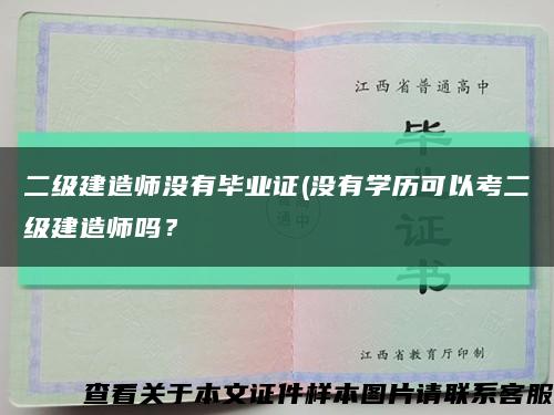 二级建造师没有毕业证(没有学历可以考二级建造师吗？缩略图