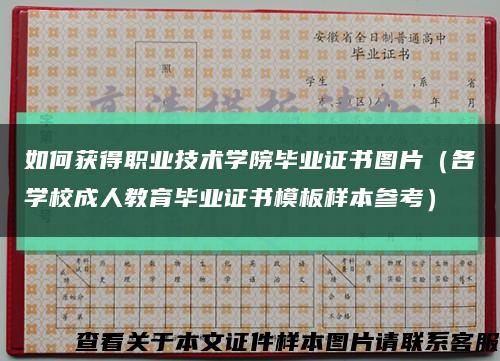 如何获得职业技术学院毕业证书图片（各学校成人教育毕业证书模板样本参考）缩略图