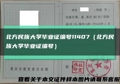 北方民族大学毕业证编号11407（北方民族大学毕业证编号）缩略图