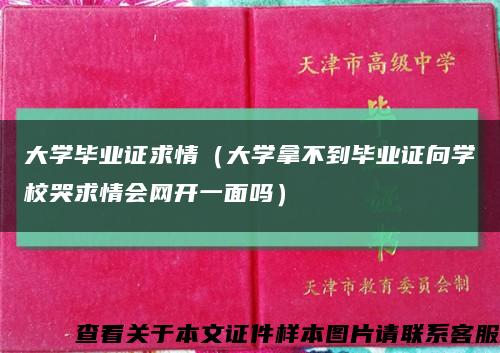 大学毕业证求情（大学拿不到毕业证向学校哭求情会网开一面吗）缩略图