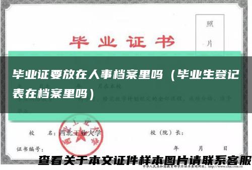 毕业证要放在人事档案里吗（毕业生登记表在档案里吗）缩略图