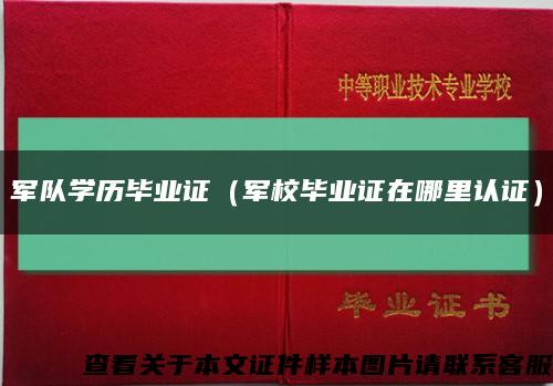 军队学历毕业证（军校毕业证在哪里认证）缩略图