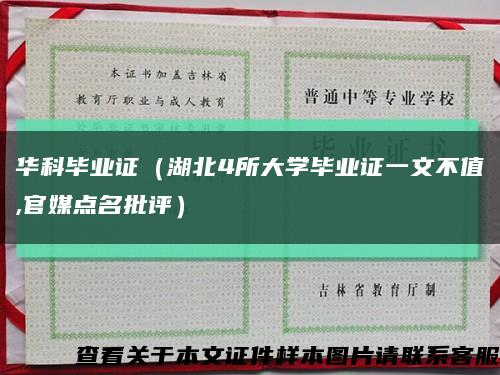 华科毕业证（湖北4所大学毕业证一文不值,官媒点名批评）缩略图