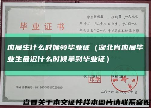 应届生什么时候领毕业证（湖北省应届毕业生最迟什么时候拿到毕业证）缩略图