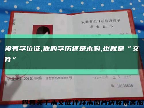 没有学位证,他的学历还是本科,也就是“文件”缩略图