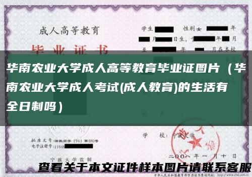 华南农业大学成人高等教育毕业证图片（华南农业大学成人考试(成人教育)的生活有全日制吗）缩略图