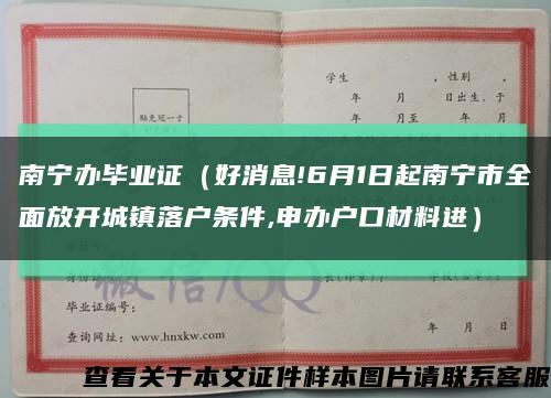 南宁办毕业证（好消息!6月1日起南宁市全面放开城镇落户条件,申办户口材料进）缩略图