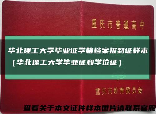 华北理工大学毕业证学籍档案报到证样本（华北理工大学毕业证和学位证）缩略图