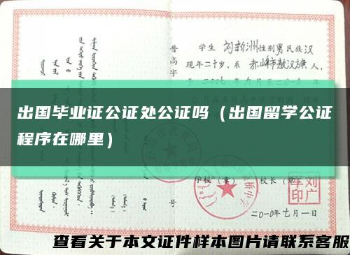 出国毕业证公证处公证吗（出国留学公证程序在哪里）缩略图