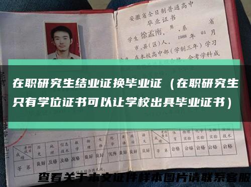 在职研究生结业证换毕业证（在职研究生只有学位证书可以让学校出具毕业证书）缩略图