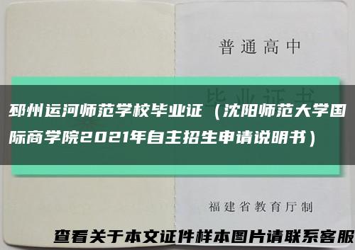 邳州运河师范学校毕业证（沈阳师范大学国际商学院2021年自主招生申请说明书）缩略图