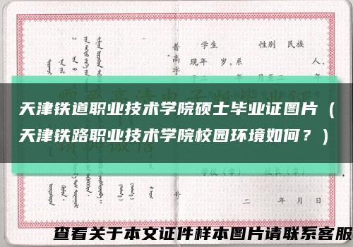 天津铁道职业技术学院硕士毕业证图片（天津铁路职业技术学院校园环境如何？）缩略图