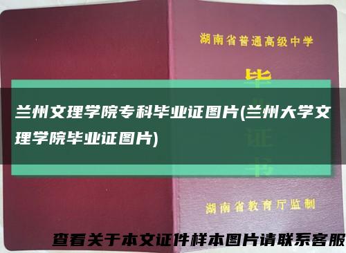 兰州文理学院专科毕业证图片(兰州大学文理学院毕业证图片)缩略图