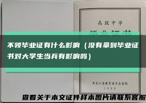 不领毕业证有什么影响（没有拿到毕业证书对大学生当兵有影响吗）缩略图