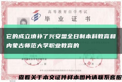 它的成立填补了兴安盟全日制本科教育和内蒙古师范大学职业教育的缩略图