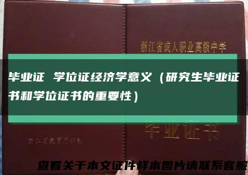 毕业证 学位证经济学意义（研究生毕业证书和学位证书的重要性）缩略图