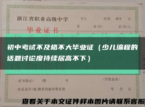 初中考试不及格不大毕业证（少儿编程的话题讨论度持续居高不下）缩略图