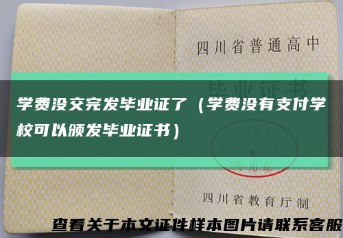 学费没交完发毕业证了（学费没有支付学校可以颁发毕业证书）缩略图