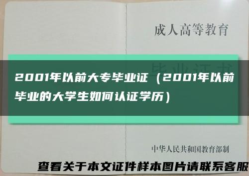 2001年以前大专毕业证（2001年以前毕业的大学生如何认证学历）缩略图