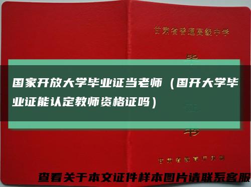 国家开放大学毕业证当老师（国开大学毕业证能认定教师资格证吗）缩略图