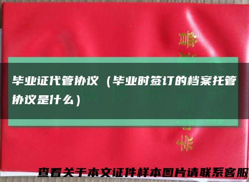 毕业证代管协议（毕业时签订的档案托管协议是什么）缩略图