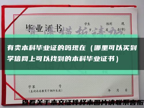 有卖本科毕业证的吗现在（哪里可以买到学信网上可以找到的本科毕业证书）缩略图