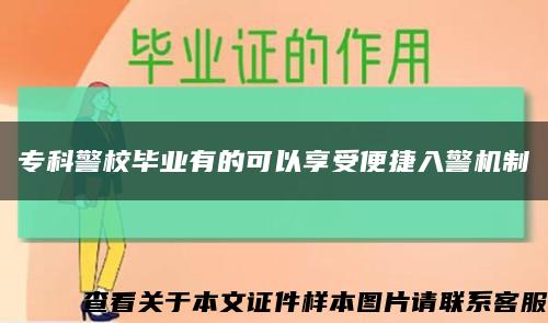 专科警校毕业有的可以享受便捷入警机制缩略图