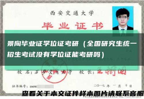 景陶毕业证学位证考研（全国研究生统一招生考试没有学位证能考研吗）缩略图