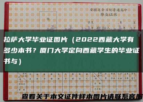 拉萨大学毕业证图片（2022西藏大学有多少本书？厦门大学定向西藏学生的毕业证书与）缩略图