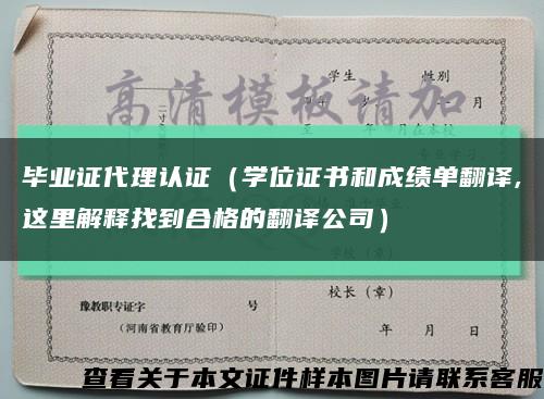 毕业证代理认证（学位证书和成绩单翻译,这里解释找到合格的翻译公司）缩略图