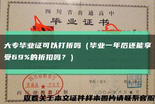 大专毕业证可以打折吗（毕业一年后还能享受69%的折扣吗？）缩略图