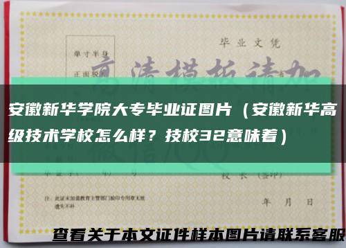 安徽新华学院大专毕业证图片（安徽新华高级技术学校怎么样？技校32意味着）缩略图