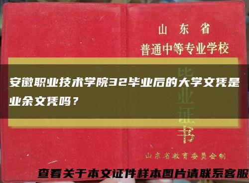 安徽职业技术学院32毕业后的大学文凭是业余文凭吗？缩略图