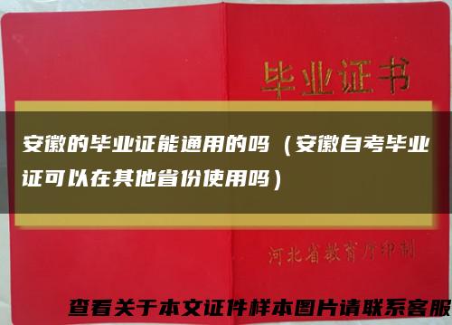 安徽的毕业证能通用的吗（安徽自考毕业证可以在其他省份使用吗）缩略图