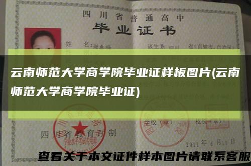 云南师范大学商学院毕业证样板图片(云南师范大学商学院毕业证)缩略图