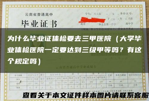 为什么毕业证体检要去三甲医院（大学毕业体检医院一定要达到三级甲等吗？有这个规定吗）缩略图