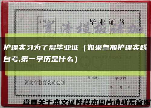 护理实习为了混毕业证（如果参加护理实践自考,第一学历是什么）缩略图