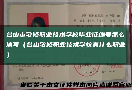 台山市敬修职业技术学校毕业证编号怎么填写（台山敬修职业技术学校有什么职业）缩略图