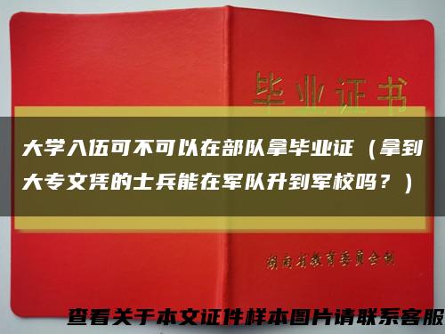 大学入伍可不可以在部队拿毕业证（拿到大专文凭的士兵能在军队升到军校吗？）缩略图