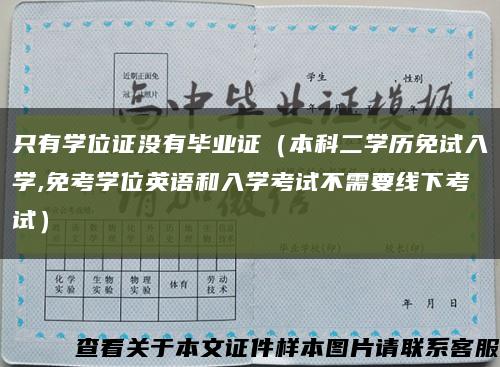 只有学位证没有毕业证（本科二学历免试入学,免考学位英语和入学考试不需要线下考试）缩略图